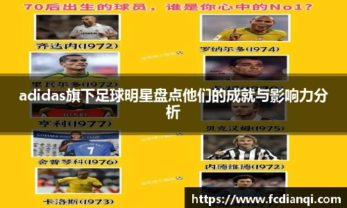 adidas旗下足球明星盘点他们的成就与影响力分析