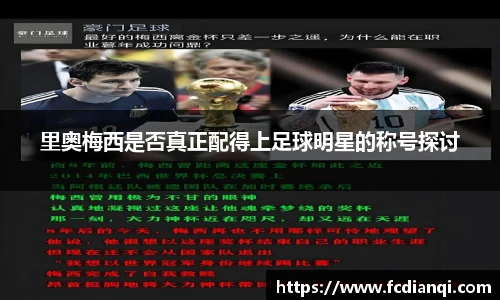 里奥梅西是否真正配得上足球明星的称号探讨