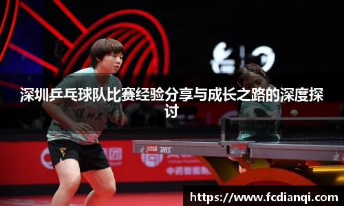 深圳乒乓球队比赛经验分享与成长之路的深度探讨