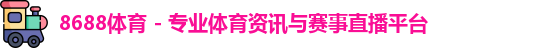 8688体育